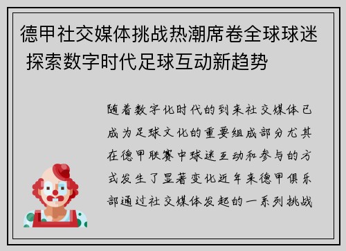 德甲社交媒体挑战热潮席卷全球球迷 探索数字时代足球互动新趋势