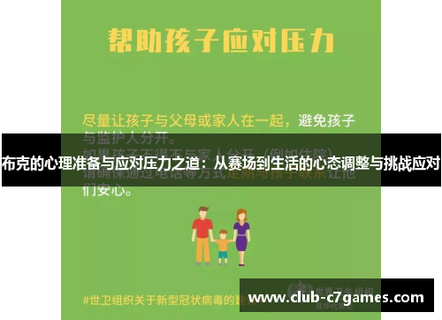 布克的心理准备与应对压力之道：从赛场到生活的心态调整与挑战应对