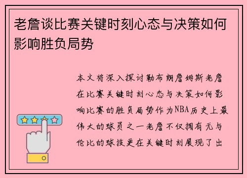 老詹谈比赛关键时刻心态与决策如何影响胜负局势