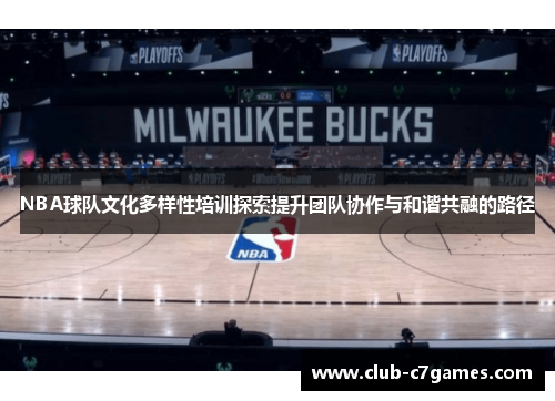 NBA球队文化多样性培训探索提升团队协作与和谐共融的路径