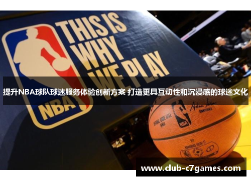 提升NBA球队球迷服务体验创新方案 打造更具互动性和沉浸感的球迷文化