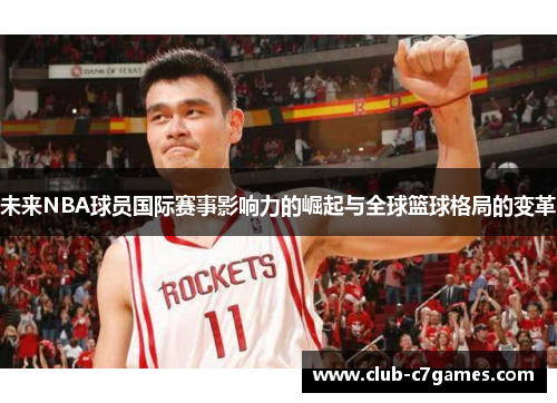 未来NBA球员国际赛事影响力的崛起与全球篮球格局的变革