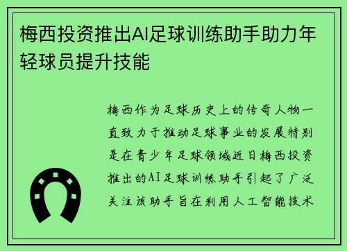 梅西投资推出AI足球训练助手助力年轻球员提升技能