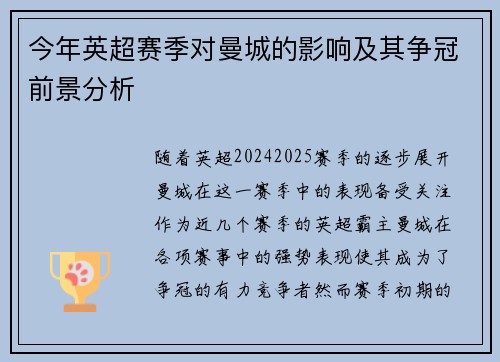 今年英超赛季对曼城的影响及其争冠前景分析