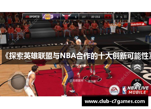 《探索英雄联盟与NBA合作的十大创新可能性》