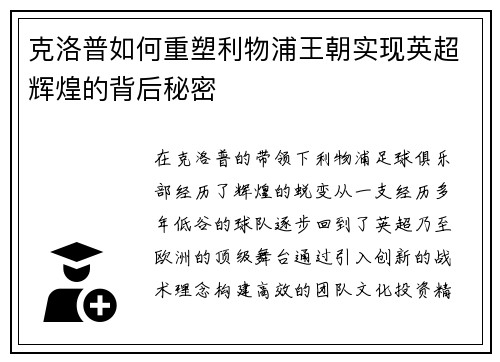 克洛普如何重塑利物浦王朝实现英超辉煌的背后秘密