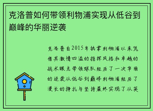 克洛普如何带领利物浦实现从低谷到巅峰的华丽逆袭