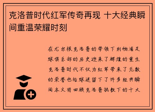 克洛普时代红军传奇再现 十大经典瞬间重温荣耀时刻