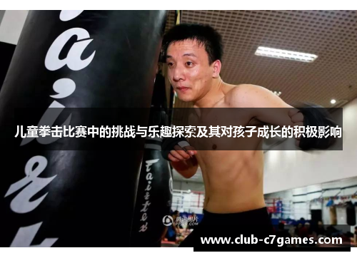 儿童拳击比赛中的挑战与乐趣探索及其对孩子成长的积极影响