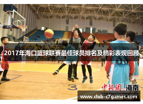 2017年海口篮球联赛最佳球员排名及精彩表现回顾