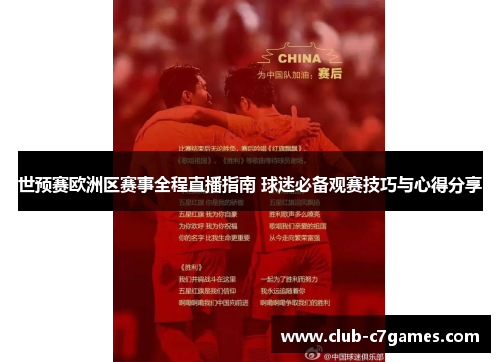 世预赛欧洲区赛事全程直播指南 球迷必备观赛技巧与心得分享