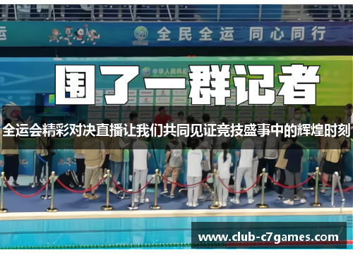 全运会精彩对决直播让我们共同见证竞技盛事中的辉煌时刻
