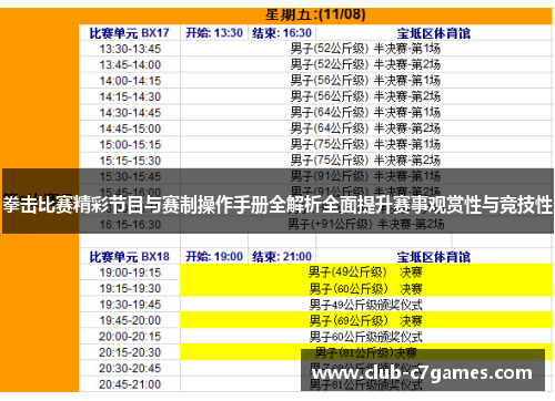 拳击比赛精彩节目与赛制操作手册全解析全面提升赛事观赏性与竞技性