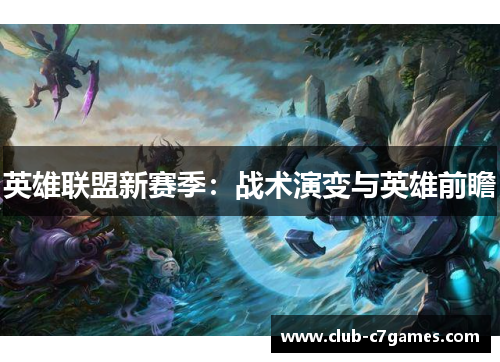 英雄联盟新赛季：战术演变与英雄前瞻