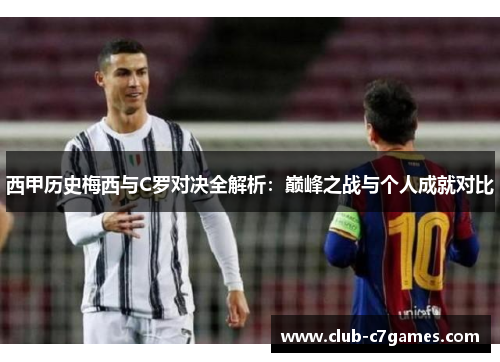 西甲历史梅西与C罗对决全解析：巅峰之战与个人成就对比