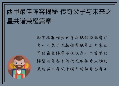 西甲最佳阵容揭秘 传奇父子与未来之星共谱荣耀篇章