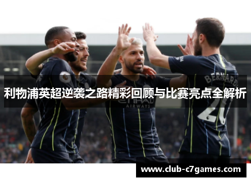 利物浦英超逆袭之路精彩回顾与比赛亮点全解析