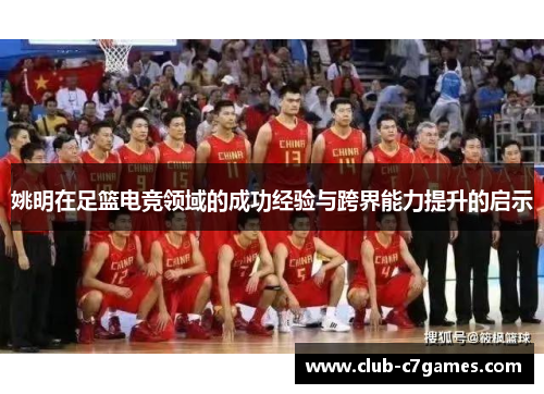 姚明在足篮电竞领域的成功经验与跨界能力提升的启示