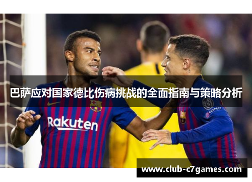 巴萨应对国家德比伤病挑战的全面指南与策略分析