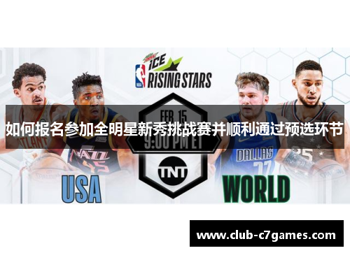 如何报名参加全明星新秀挑战赛并顺利通过预选环节