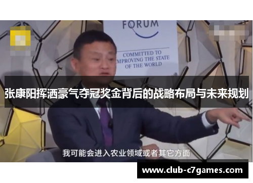 张康阳挥洒豪气夺冠奖金背后的战略布局与未来规划