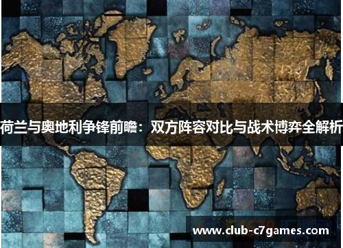 荷兰与奥地利争锋前瞻：双方阵容对比与战术博弈全解析