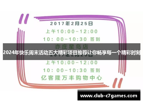 2024年快乐周末活动五大精彩项目推荐让你畅享每一个精彩时刻