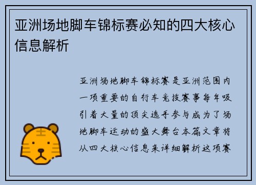亚洲场地脚车锦标赛必知的四大核心信息解析