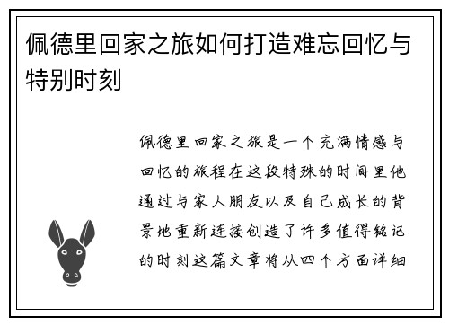 佩德里回家之旅如何打造难忘回忆与特别时刻