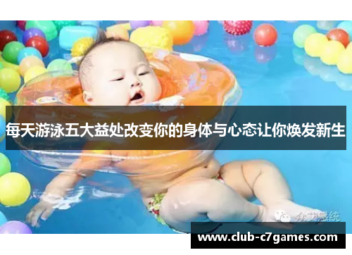 每天游泳五大益处改变你的身体与心态让你焕发新生