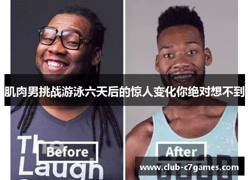 肌肉男挑战游泳六天后的惊人变化你绝对想不到
