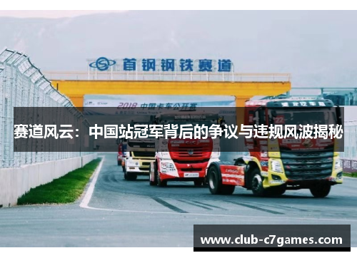 赛道风云：中国站冠军背后的争议与违规风波揭秘