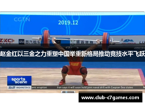 赵金红以三金之力重塑中国举重新格局推动竞技水平飞跃