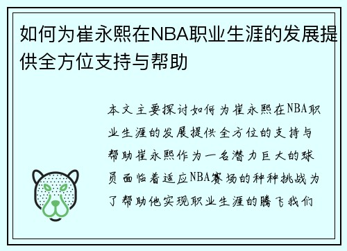 如何为崔永熙在NBA职业生涯的发展提供全方位支持与帮助