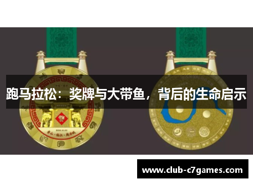 跑马拉松：奖牌与大带鱼，背后的生命启示