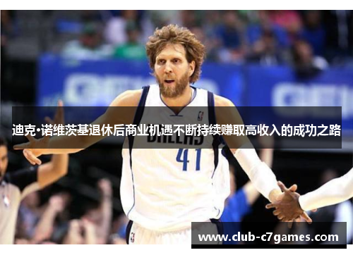 迪克·诺维茨基退休后商业机遇不断持续赚取高收入的成功之路