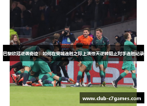 巴黎欧冠逆袭奇迹：如何在曼城连胜之际上演惊天逆转阻止对手连胜纪录