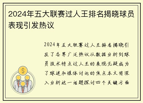 2024年五大联赛过人王排名揭晓球员表现引发热议