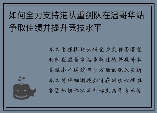 如何全力支持港队重剑队在温哥华站争取佳绩并提升竞技水平