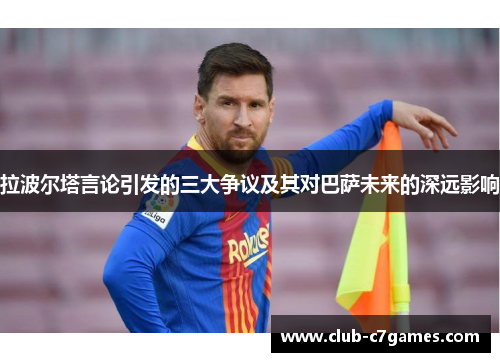拉波尔塔言论引发的三大争议及其对巴萨未来的深远影响