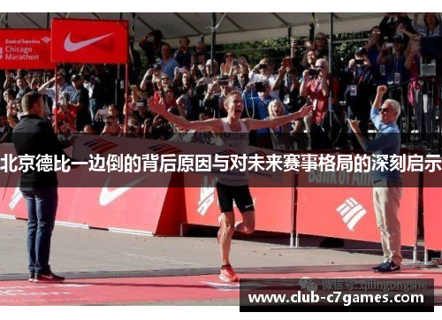 北京德比一边倒的背后原因与对未来赛事格局的深刻启示