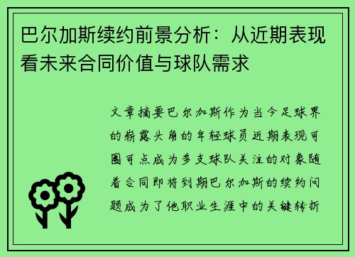 巴尔加斯续约前景分析：从近期表现看未来合同价值与球队需求