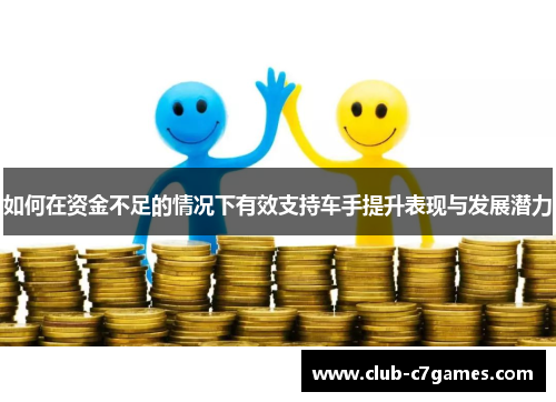 如何在资金不足的情况下有效支持车手提升表现与发展潜力