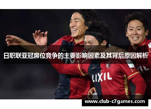 日职联亚冠席位竞争的主要影响因素及其背后原因解析