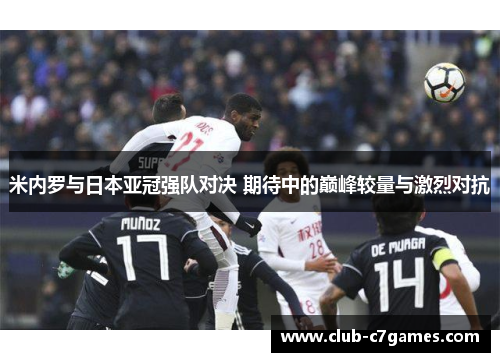 米内罗与日本亚冠强队对决 期待中的巅峰较量与激烈对抗