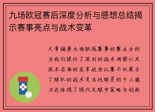 九场欧冠赛后深度分析与感想总结揭示赛事亮点与战术变革