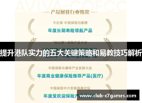 提升港队实力的五大关键策略和易教技巧解析