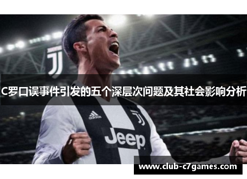 C罗口误事件引发的五个深层次问题及其社会影响分析