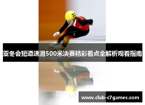 亚冬会短道速滑500米决赛精彩看点全解析观看指南