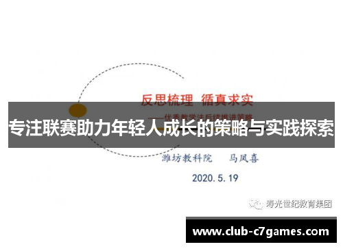 专注联赛助力年轻人成长的策略与实践探索